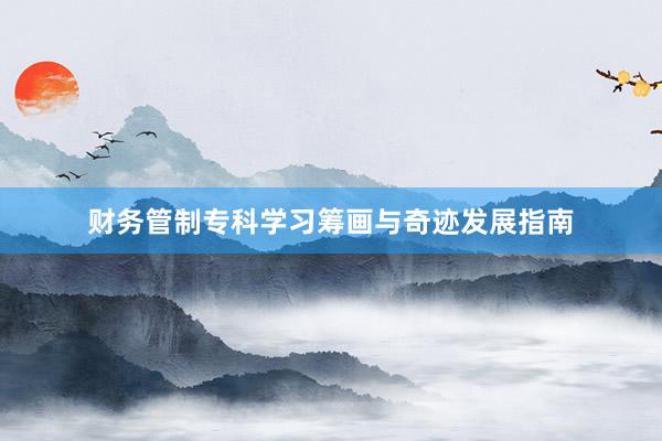财务管制专科学习筹画与奇迹发展指南
