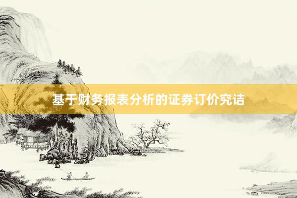 基于财务报表分析的证券订价究诘
