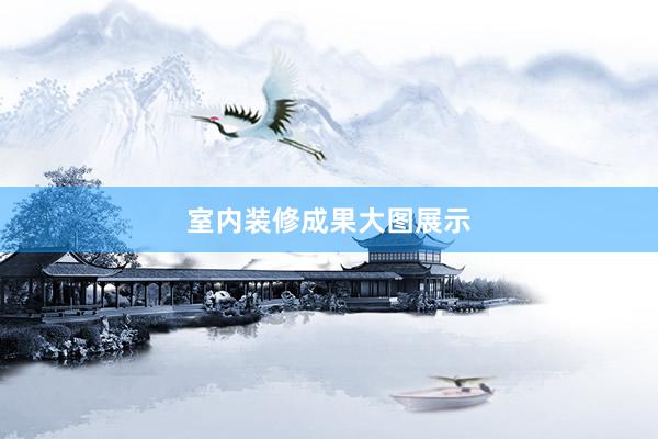 室内装修成果大图展示