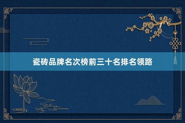 瓷砖品牌名次榜前三十名排名领路