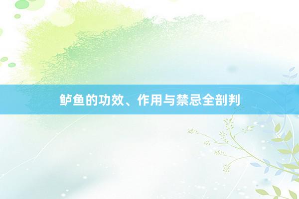鲈鱼的功效、作用与禁忌全剖判