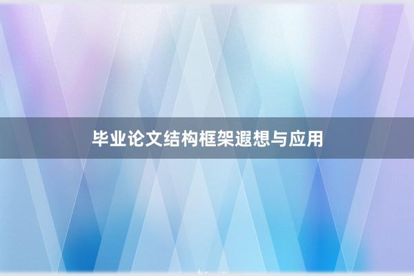 毕业论文结构框架遐想与应用