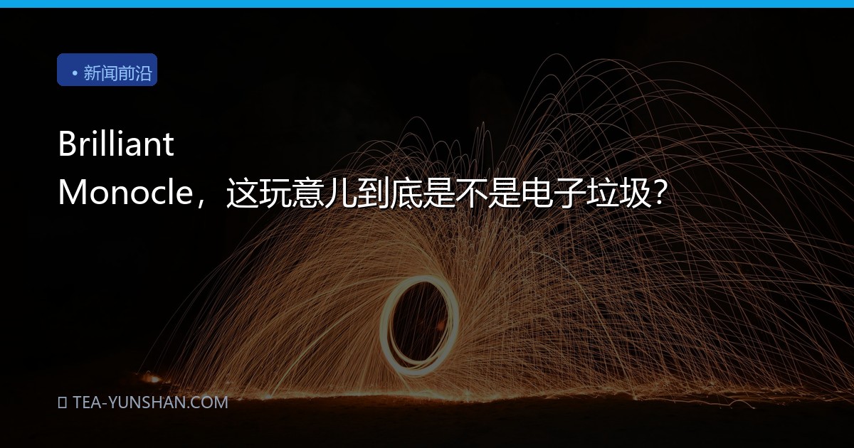 Brilliant Monocle，这玩意儿到底是不是电子垃圾？