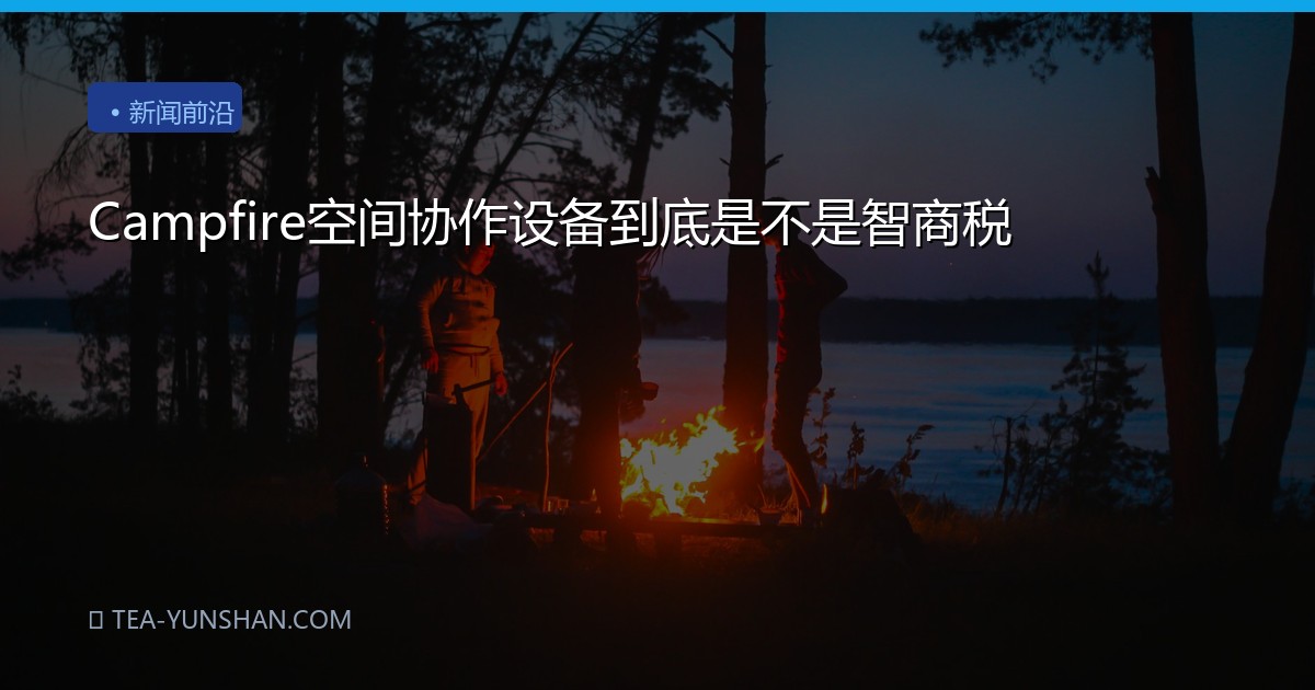Campfire空间协作设备到底是不是智商税