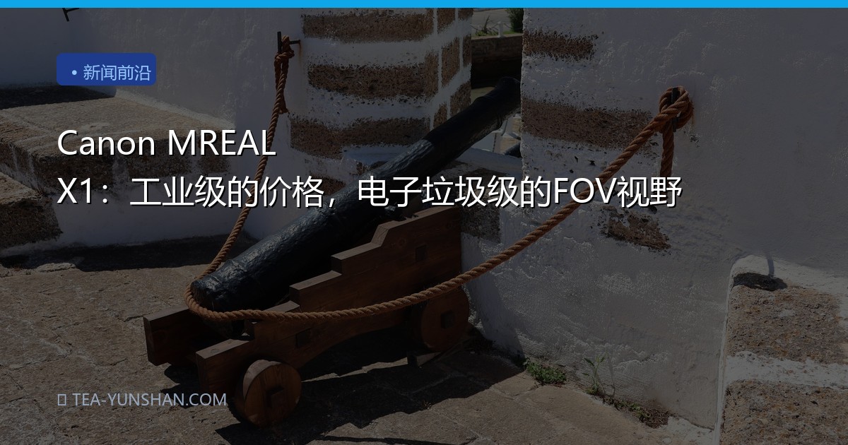 Canon MREAL X1：工业级的价格，电子垃圾级的FOV视野
