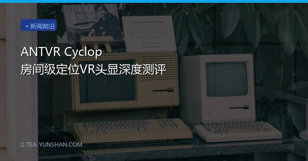 ANTVR Cyclop 房间级定位VR头显深度测评
