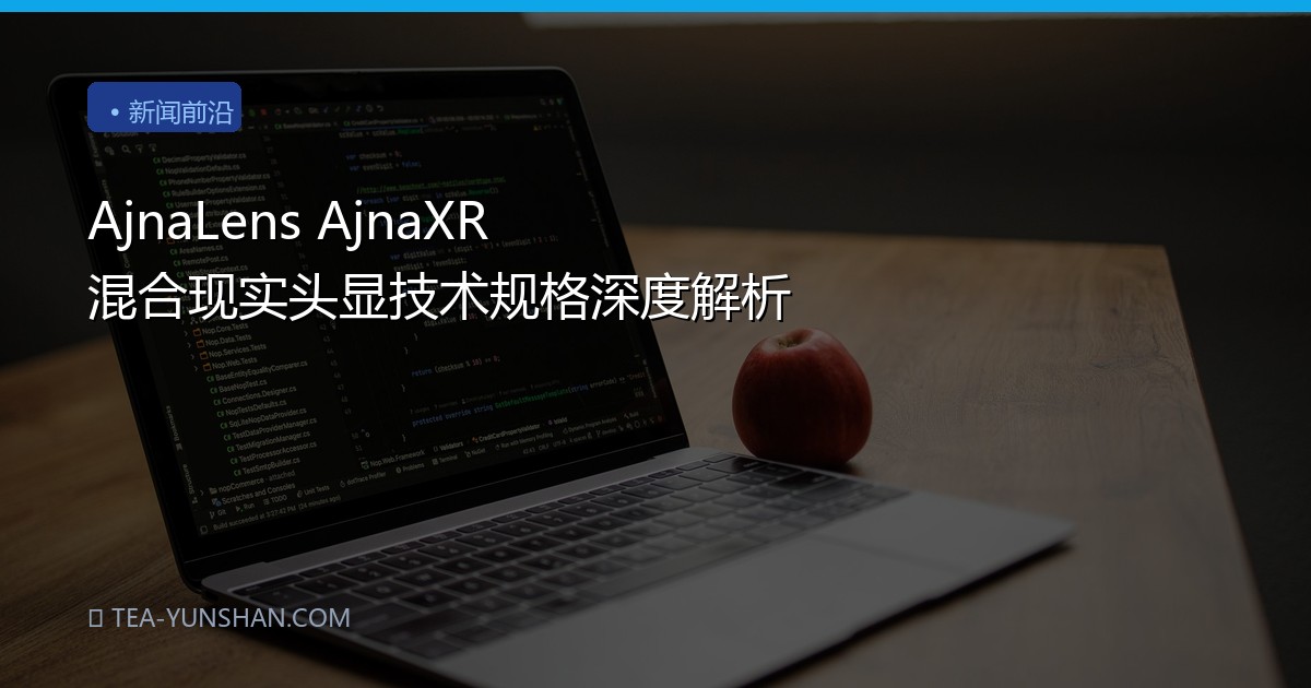 AjnaLens AjnaXR 混合现实头显技术规格深度解析