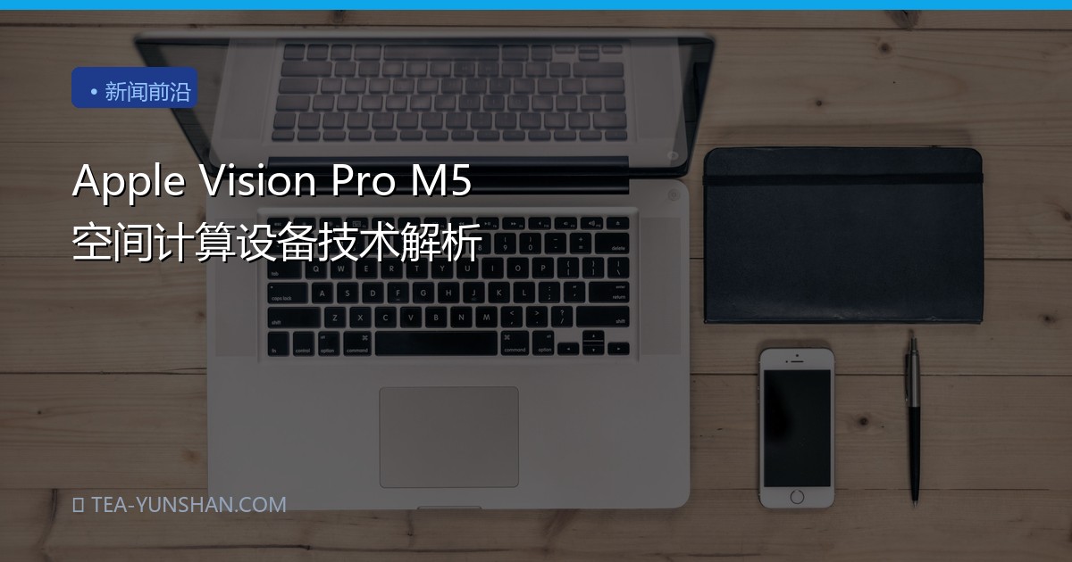 Apple Vision Pro M5 空间计算设备技术解析