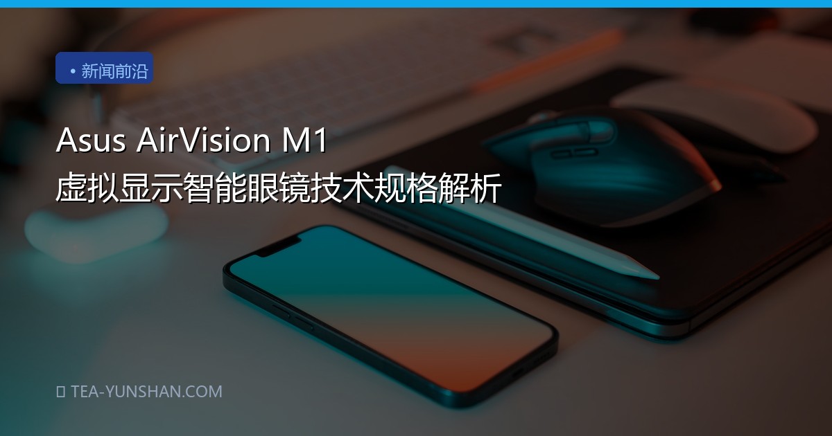 Asus AirVision M1 虚拟显示智能眼镜技术规格解析