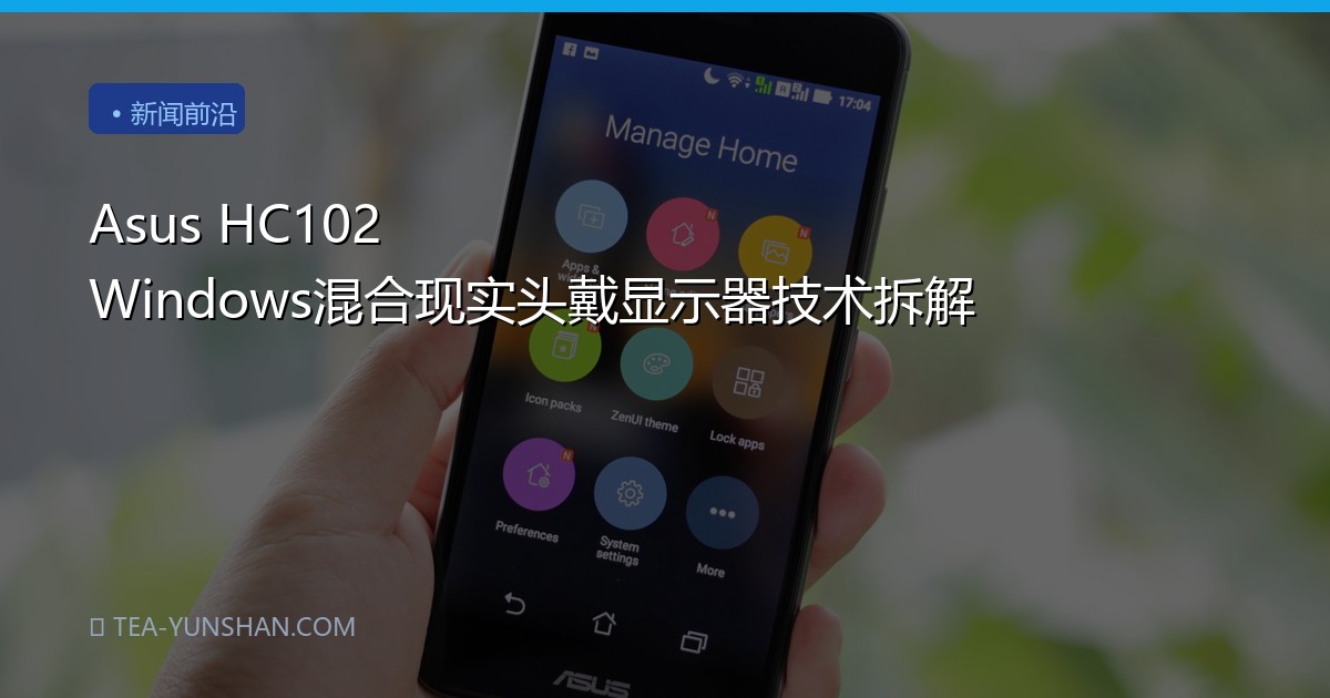 Asus HC102 Windows混合现实头戴显示器技术拆解