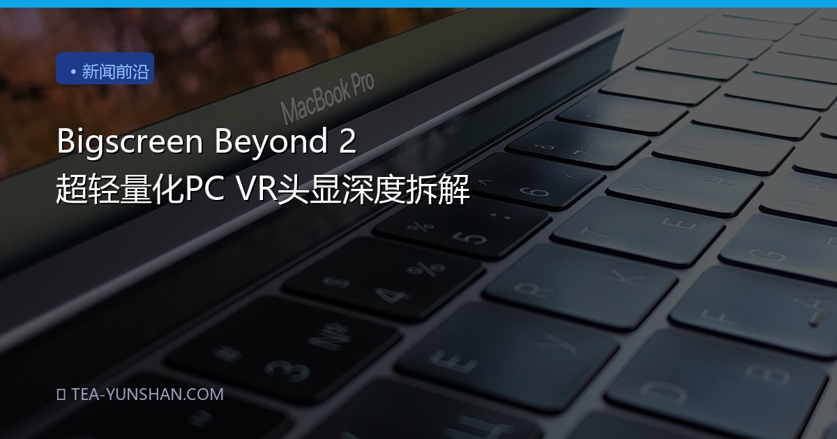 Bigscreen Beyond 2 超轻量化PC VR头显深度拆解